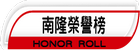南隆榮譽榜
